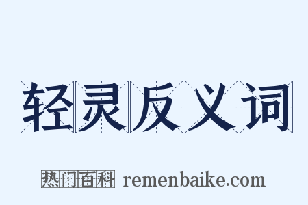 轻灵反义词是什么意思的图片